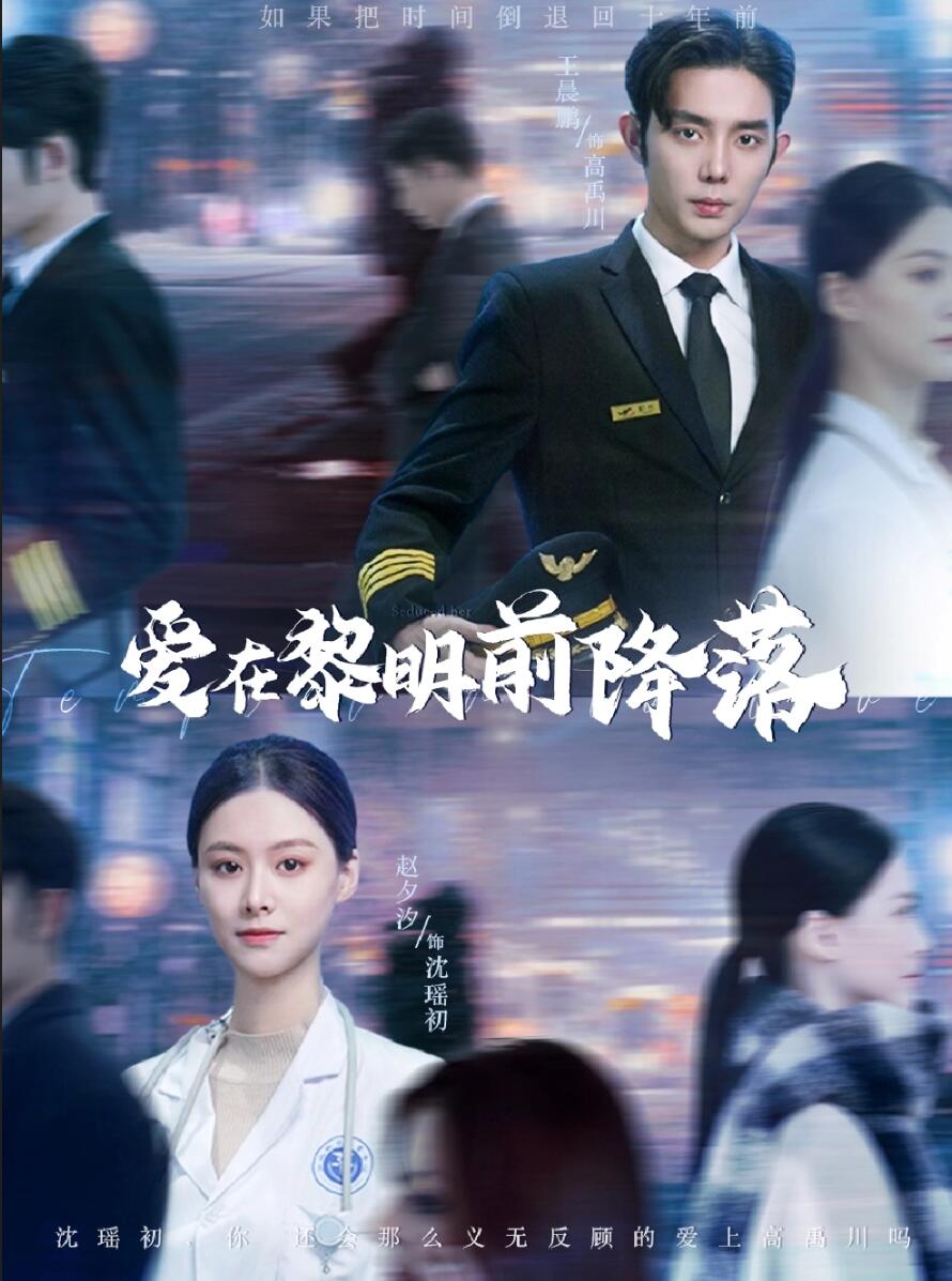 爱在黎明前降落（蓝光）