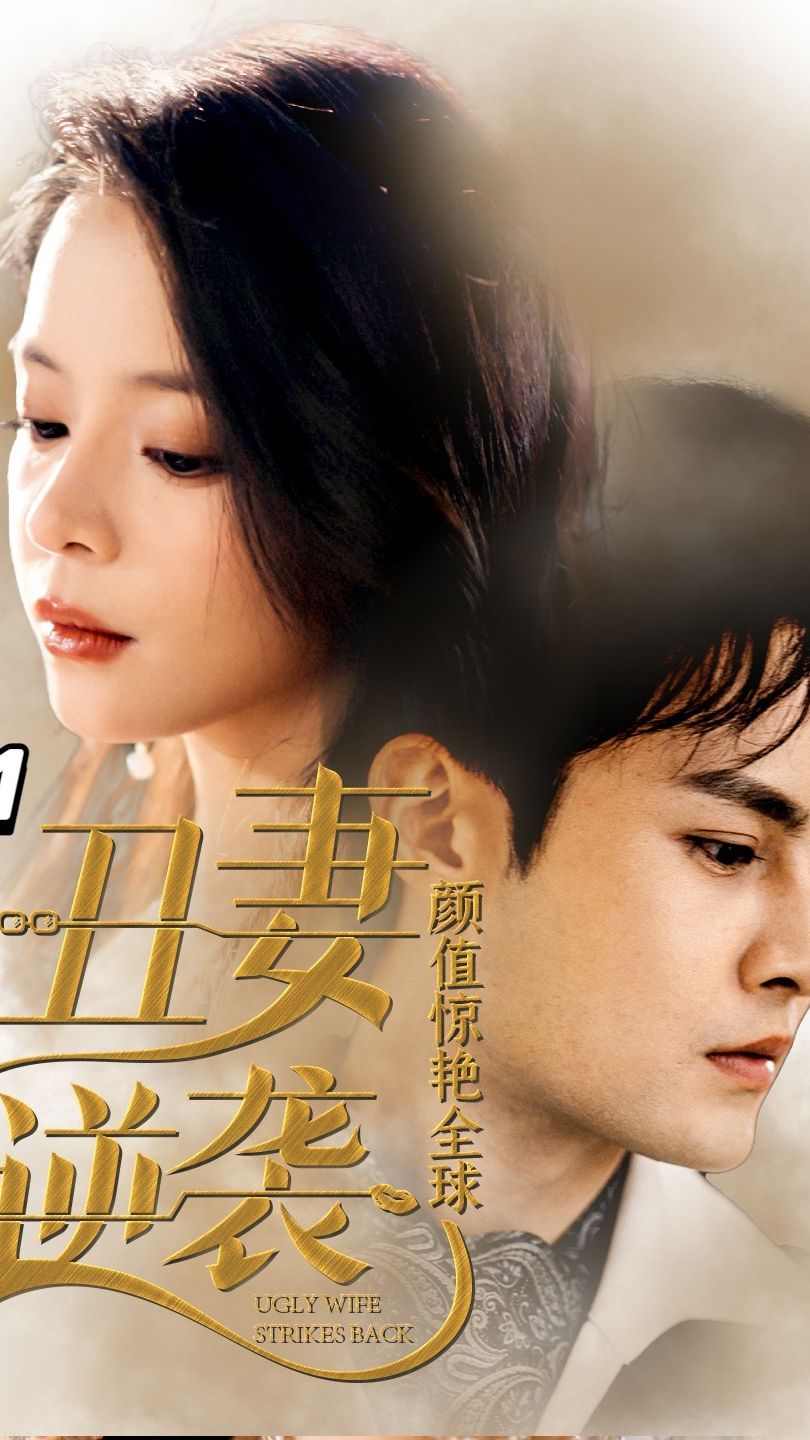 丑妻逆袭颜值惊艳全球(蓝光)