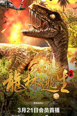 龙林逃生第二部(蓝光)