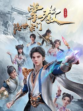 隐世宗门掌教(1080)