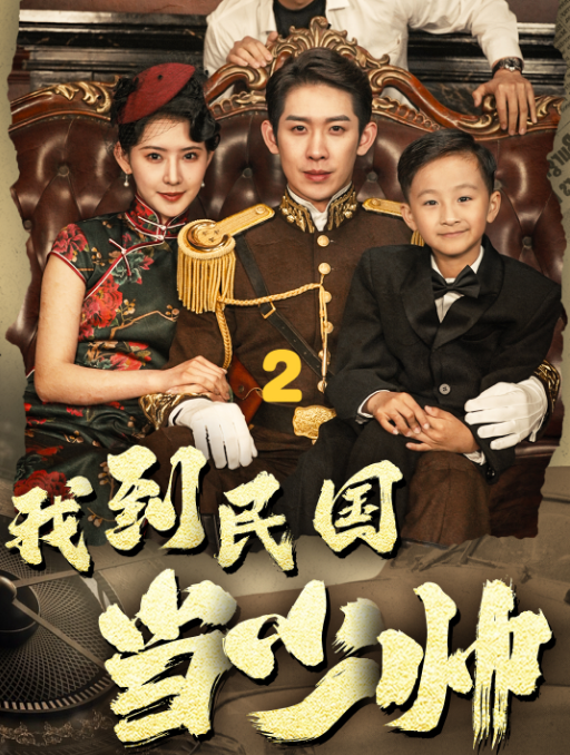 我到民国当少帅(蓝光)