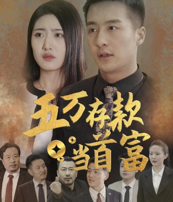 五万存款当首富(蓝光)