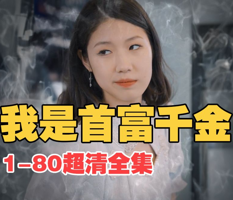 我是首富千金(1080)