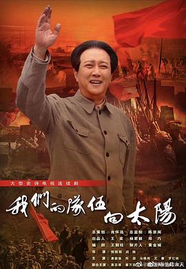 我们的队伍向太阳(1080)
