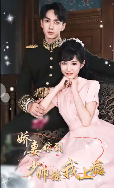 娇妻嫁到少帅撩我上瘾(蓝光)