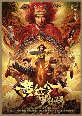 黄金诡事录(1080)