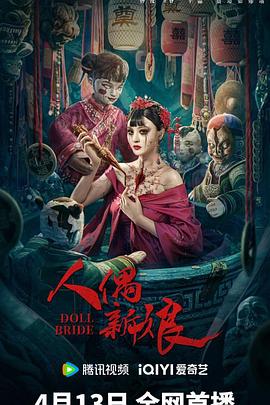 人偶新娘(蓝光)
