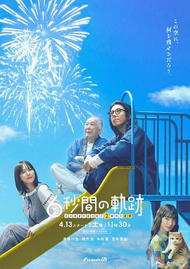 6秒钟的轨迹烟花师望月星太郎的第二个忧郁(1080)