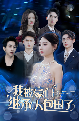 我被豪门继承人包围了（蓝光）