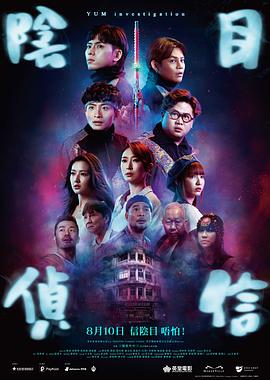 阴目侦信(蓝光)
