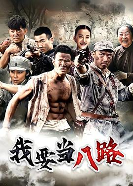 我要当八路(蓝光)