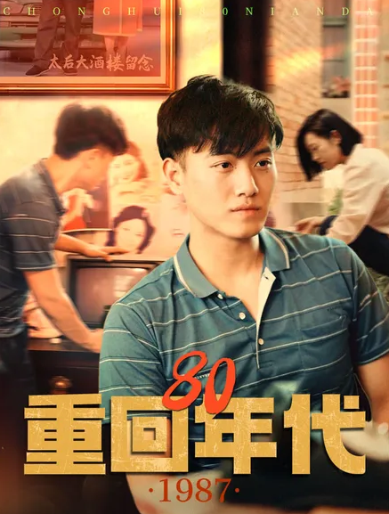 重回80年代（4K）