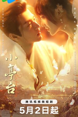 小亭台(1080)
