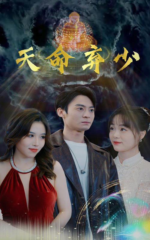 天命弃少（4K）