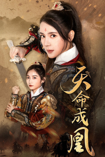 天命成凰（1080）