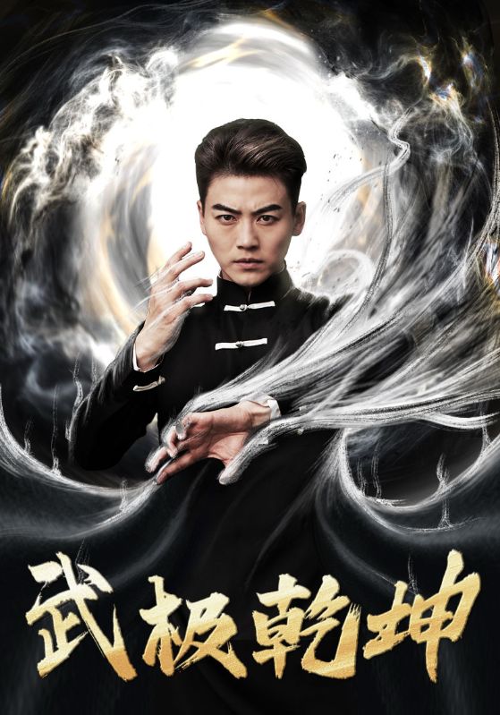 武极乾坤（1080）