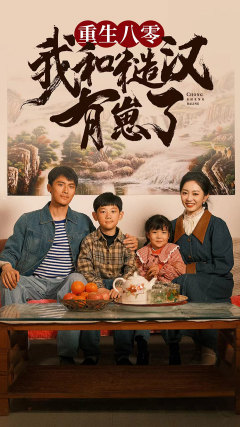 重生八零我和糙汉有崽了（蓝光）