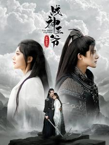 战神王爷手撕白莲花（蓝光）