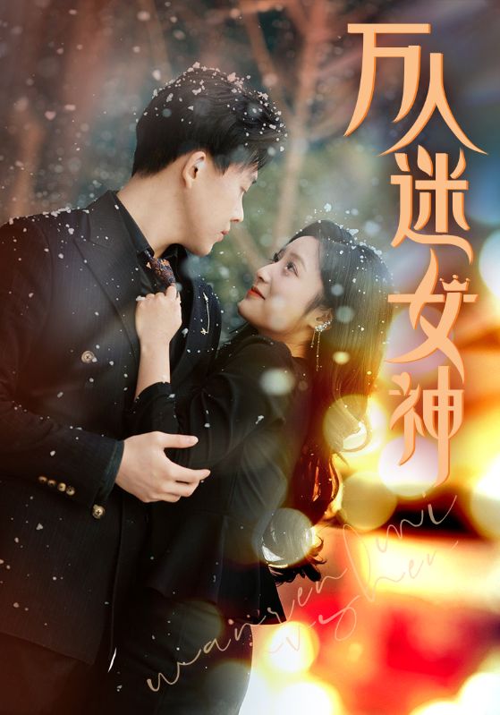 万人迷女神（1080）