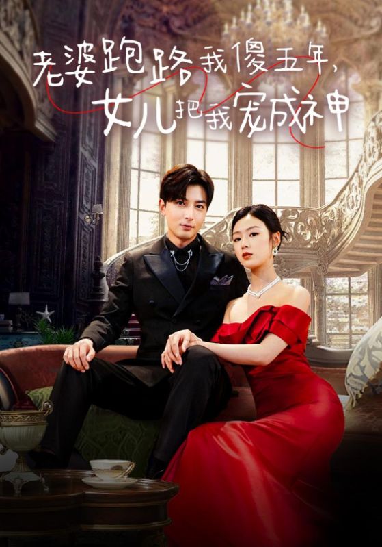 老婆跑路我傻五年女儿把我宠成神（1080）