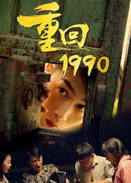 重回1990（4K）