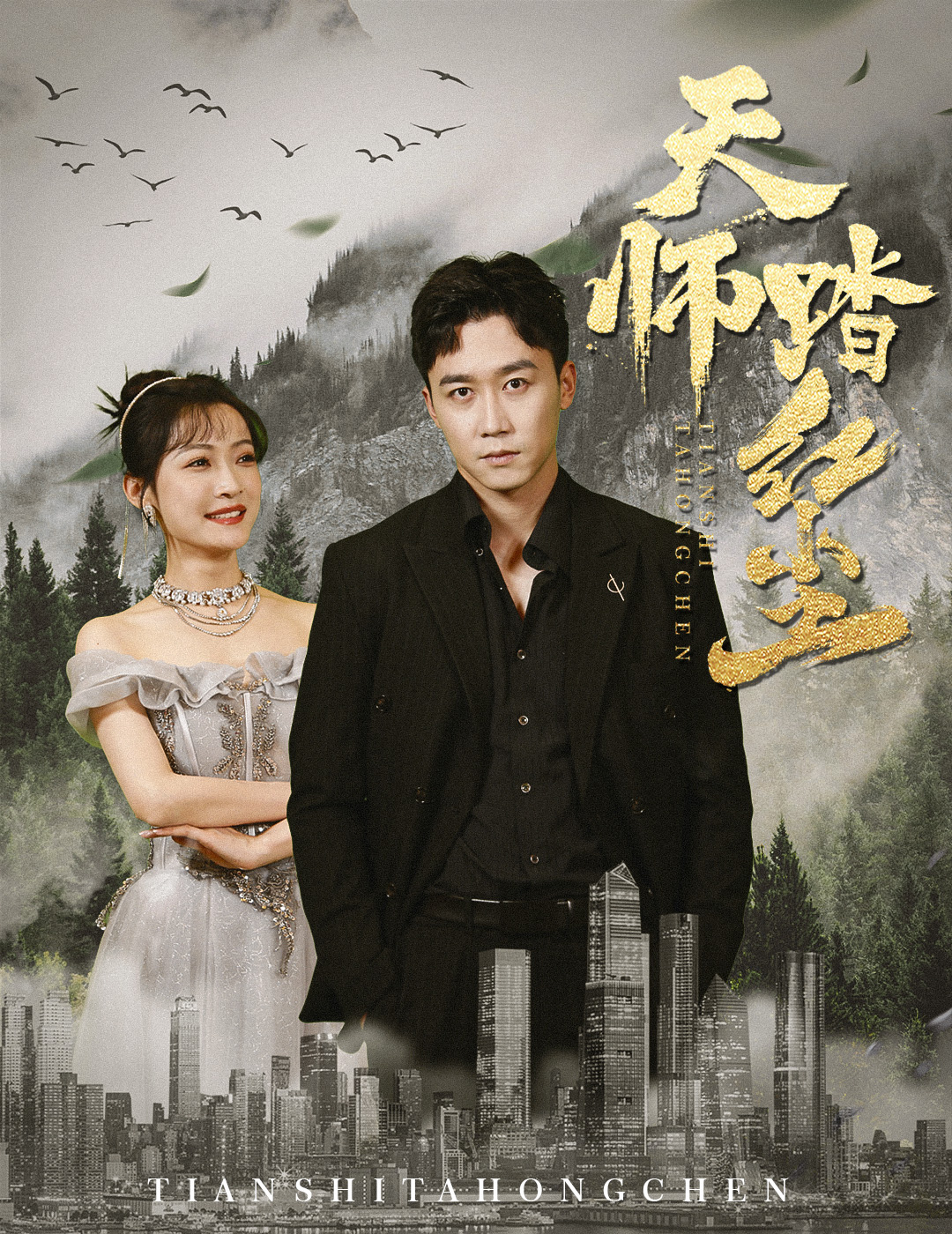 天师踏红尘海报