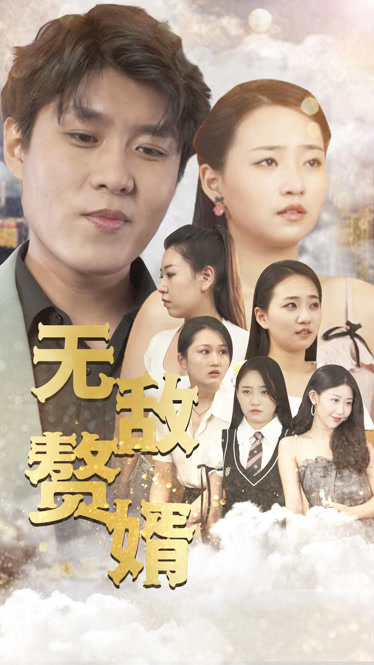 无敌赘婿（1080）