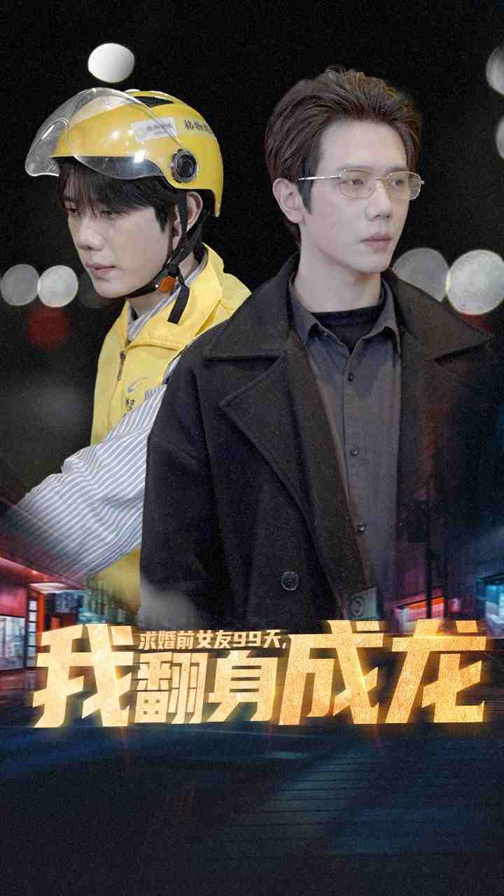 求婚前女友99天我翻身成龙（1080）