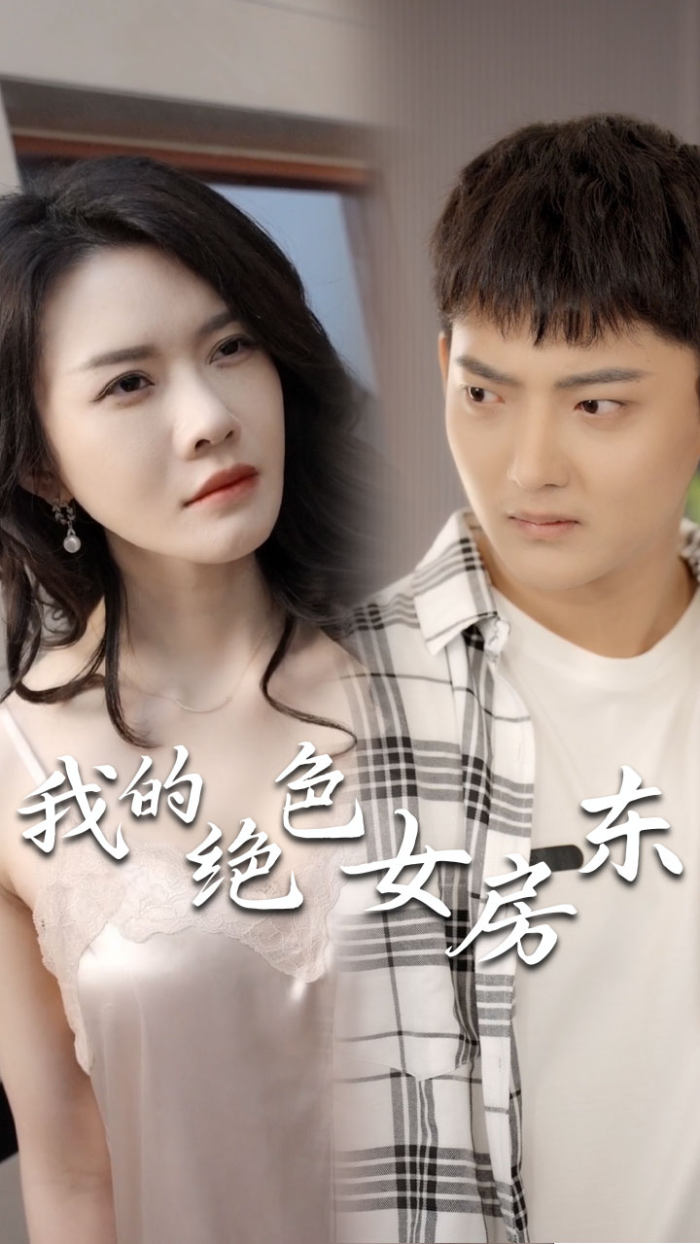 我的绝色女房东（1080）