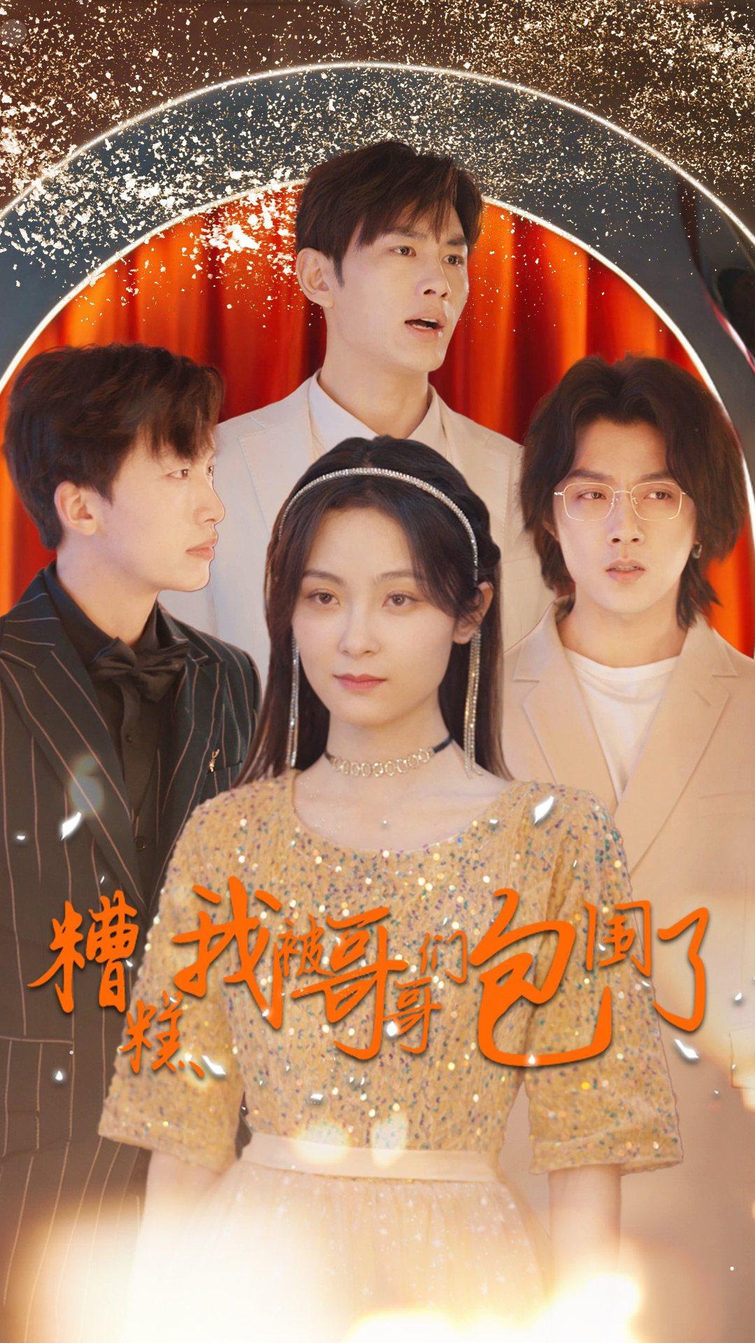 糟糕我被哥哥们包围了（蓝光）