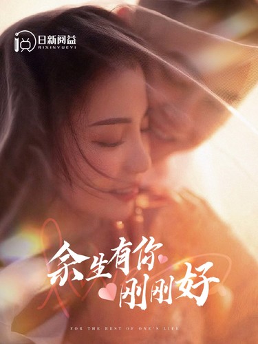 余生有你刚刚好（1080）