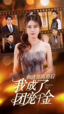和渣男离婚后我成了团宠千金（1080）