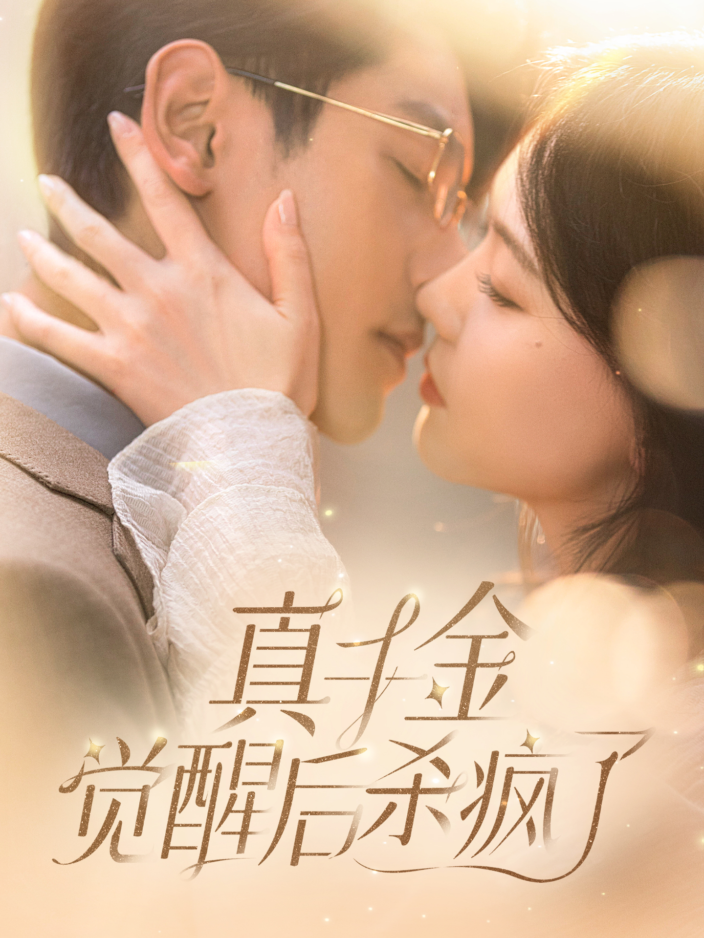 真千金觉醒后杀疯了（蓝光）