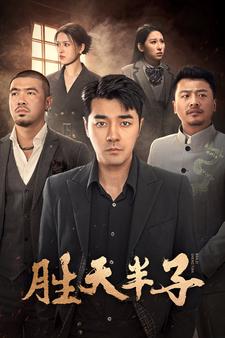 胜天半子（蓝光）