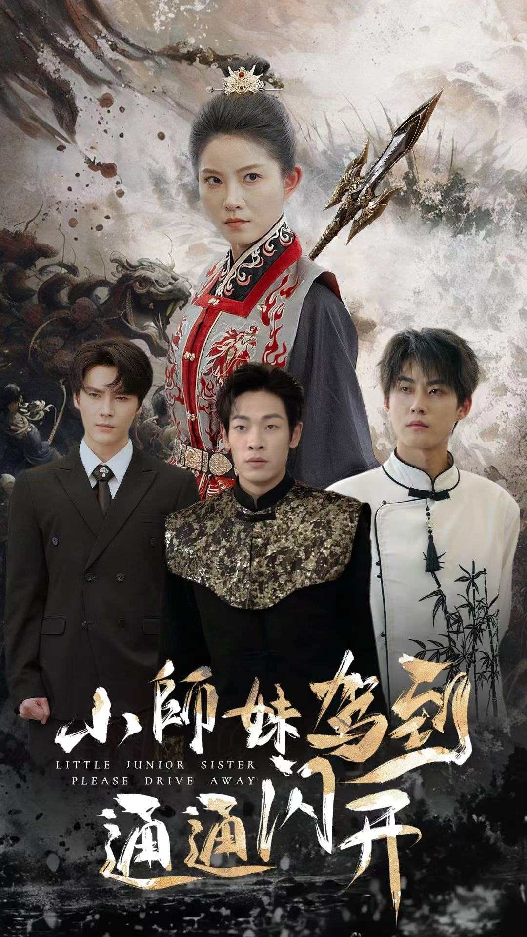 小师妹驾到通通闪开（蓝光）