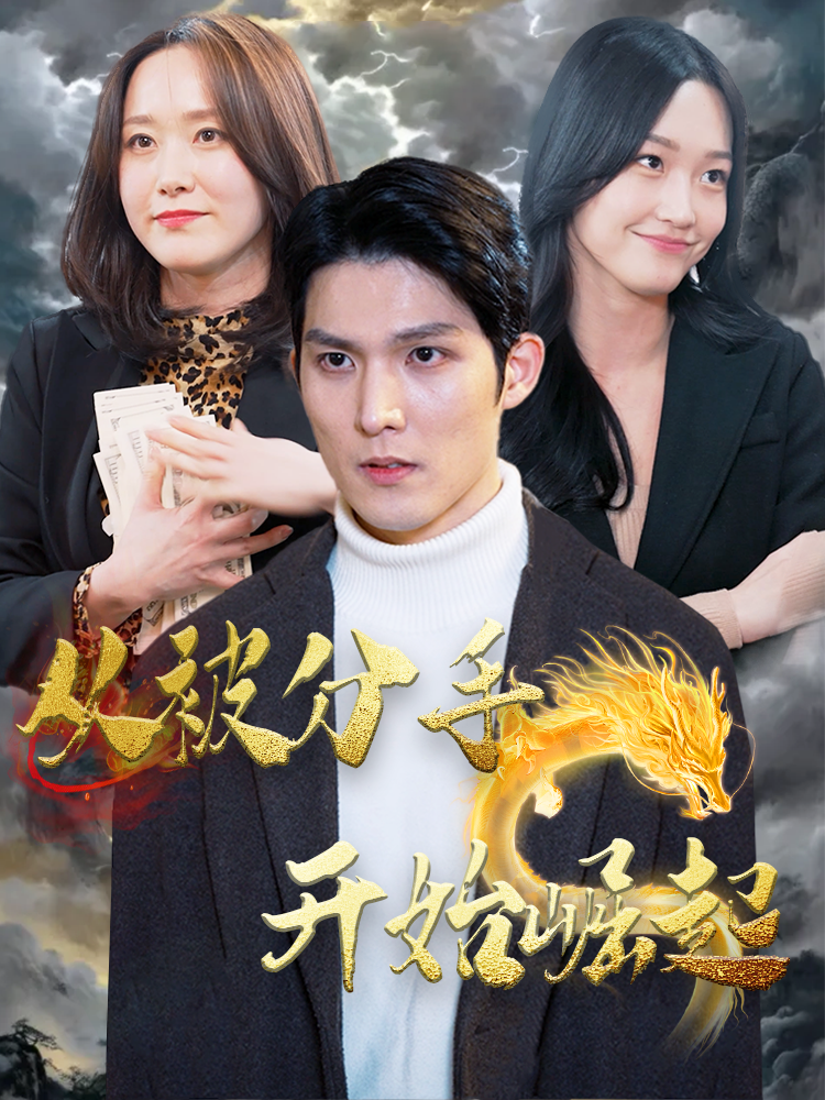从被分手开始崛起（蓝光）