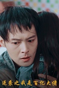逆袭之我是百亿大佬（1080）