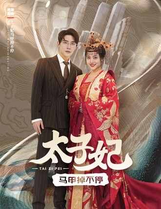 太子妃马甲掉不停（1080）