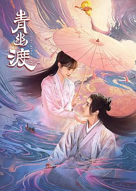 青幽渡（1080）
