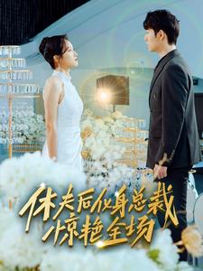 休夫后化身总裁惊艳全场(1080)