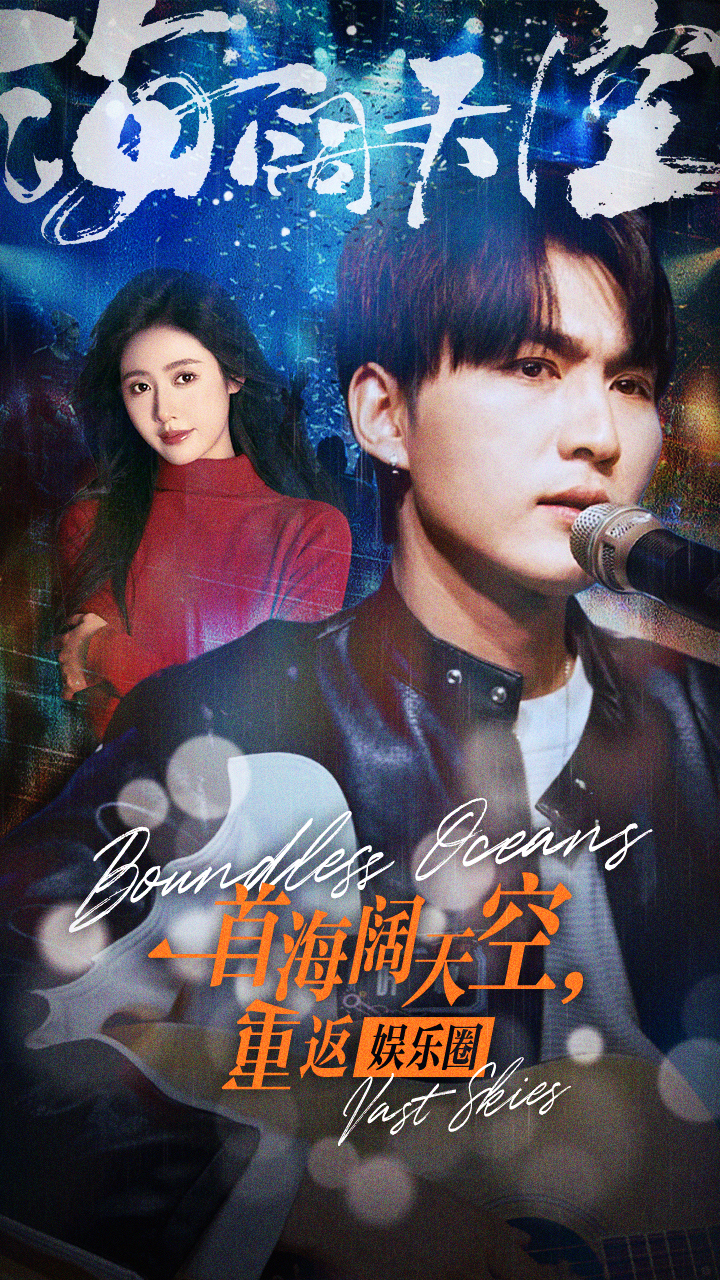 一首海阔天空重返娱乐圈(1080)