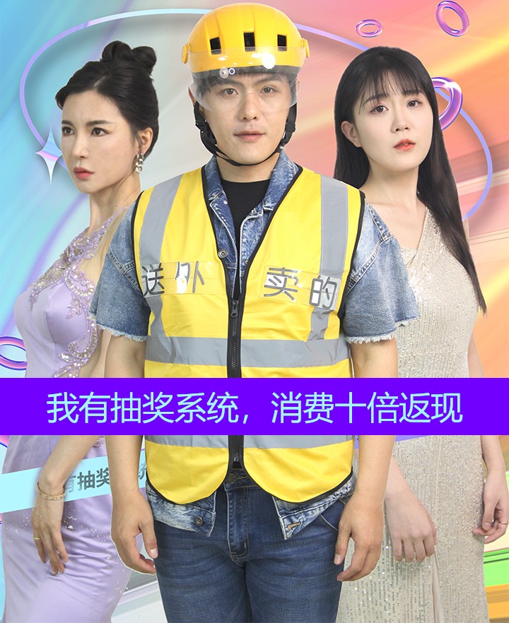我有抽奖系统消费十倍返现(蓝光)