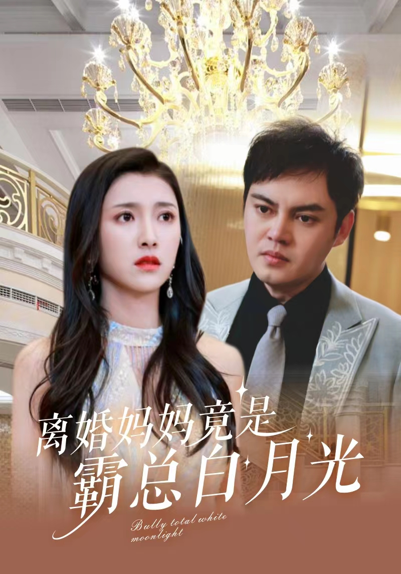 离婚妈妈竟是霸总白月光(蓝光)
