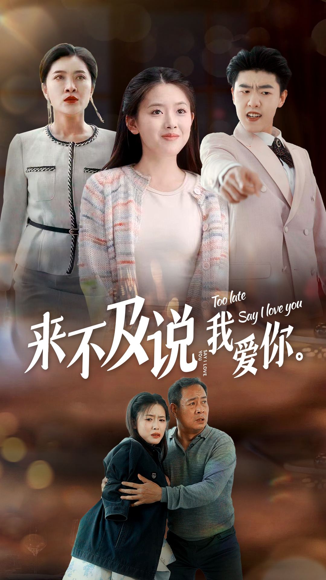 来不及说我爱你短（1080）