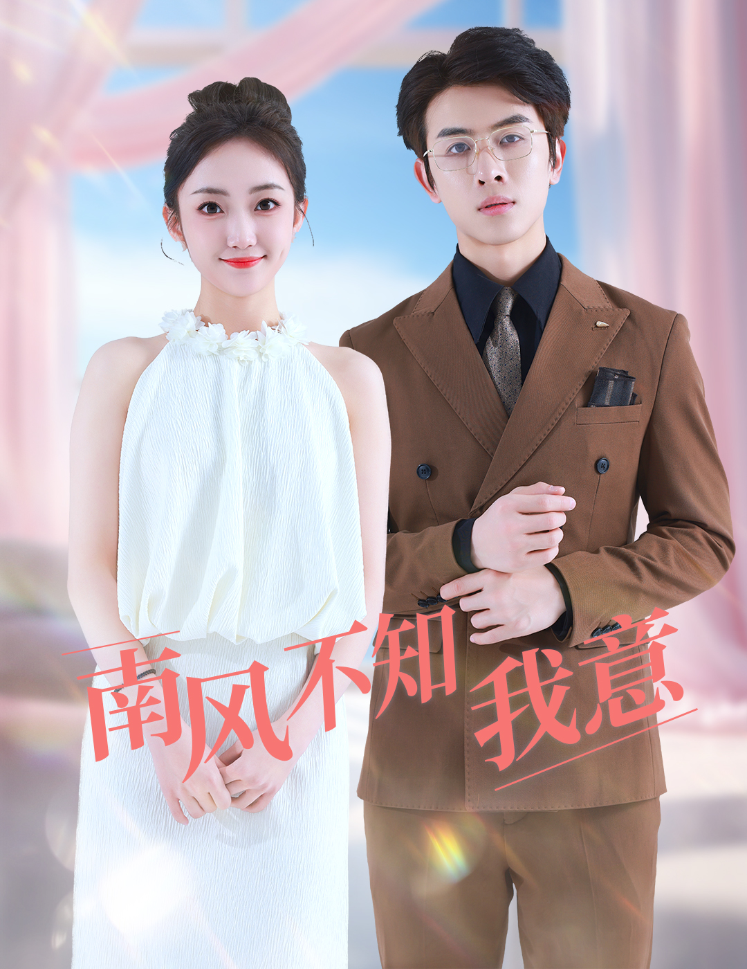 南风不知我意(蓝光)