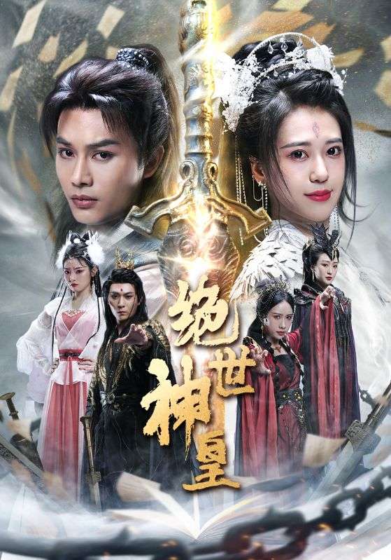 绝世神皇(蓝光)