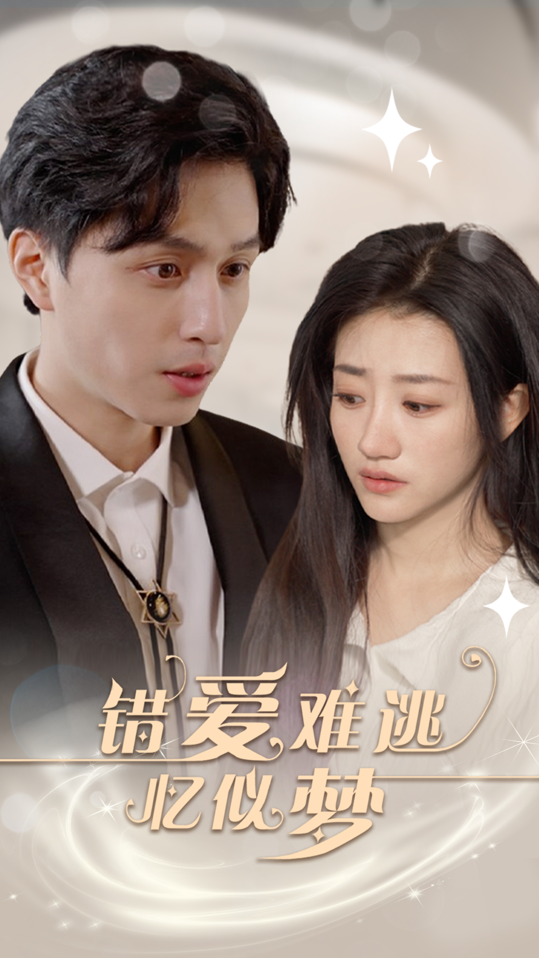 错爱难逃忆似梦(1080)
