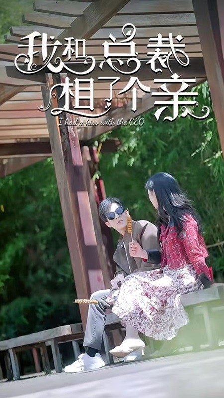 我和总裁相了个亲(4K)