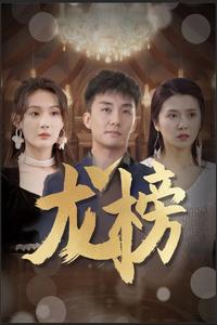 龙榜（1080）