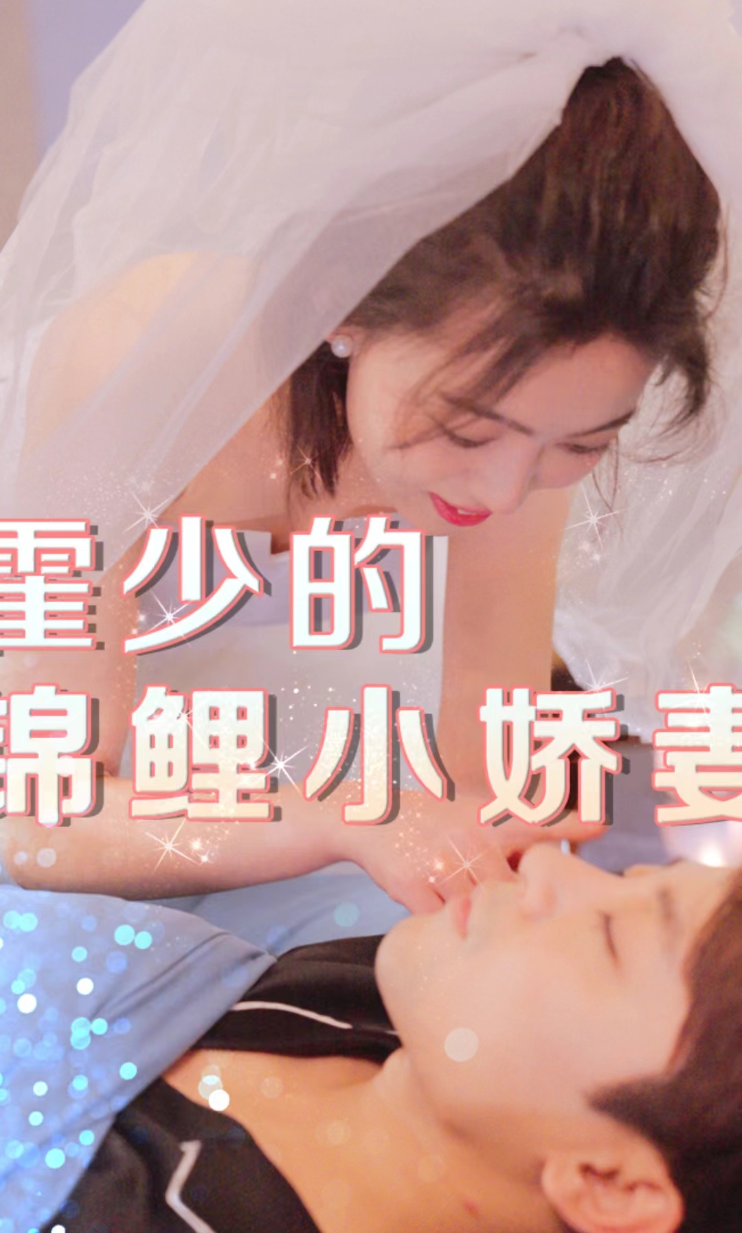 霍少的锦鲤小娇妻(1080)